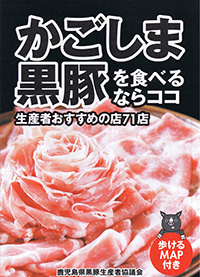 かごしま黒豚を食べるならココ 生産者おすすめの店71店に掲載されました。